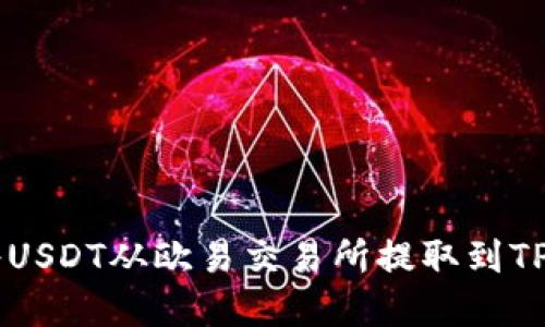 立即了解：如何将USDT从欧易交易所提取到TP钱包，2025必看！