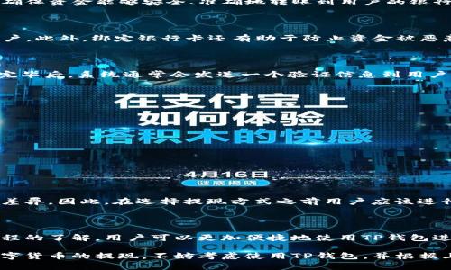 在讨论TP钱包提现是否需要绑定银行卡之前，我们首先需要了解TP钱包的基本功能和使用场景。TP钱包作为一个数字资产管理工具，为用户提供了安全便捷的数字货币存储、交易和提现服务。随着区块链技术的发展，越来越多的人开始使用数字货币钱包进行交易和投资。TP钱包作为其中的一员，具备了强大的功能和用户体验，但对一些初始使用者来说，提现的流程和要求可能仍然是一个不小的疑问。因此，“TP钱包提现要绑银行卡吗”这个问题，在简单明了之前，需要详细探讨。

TP钱包的基本功能

TP钱包不仅支持多种数字货币的存储和交易，还为用户提供了安全性保障，确保用户的资产不易受到攻击。此外，TP钱包的用户可以通过该钱包实时查看市场行情、进行交易、参与生态系统内的活动，这使得它成为数字资产管理中不可或缺的工具。

提现流程概述

提现是TP钱包中重要的环节之一，这个环节涉及到用户如何将其在钱包中存储的数字货币转化为法币。通常，用户在TP钱包中完成提现操作时，系统会要求用户提供一定的银行信息，包括银行卡号、开户行等。这是为了确保资金能够安全、准确地转账到用户的银行账户。

为什么需要绑定银行卡

对于很多用户来说，刚接触数字货币时可能会感到疑惑：为什么要绑定银行卡？答案在于提现的便利性和安全性。首先，绑定银行卡是为了确保提现资金的准确接收。如果没有绑定银行卡，用户将无法将资金转入任何账户。此外，绑定银行卡还有助于防止资金被恶意转移，增加账户的安全性。

如何绑定银行卡

在TP钱包中绑定银行卡的过程十分简单。用户只需进入钱包的设置页面，找到“账户管理”或“银行卡管理”选项。在此页面，用户可以按照系统的提示输入相关信息，包括银行名称、银行卡号及其他必要的个人信息。填写完毕后，系统通常会发送一个验证信息到用户的手机，以确保信息的真实性和安全性。

绑定银行卡的注意事项

尽管绑定银行卡的操作简单易行，但在此过程中还是有一些需要注意的事项。

ul
listrong确保信息准确：/strong用户在填写银行卡信息时，必须确保每一项信息的准确性。一个小错误可能导致提现失败或资金丢失。/li
listrong使用安全的网络环境：/strong为了保护用户的个人信息，建议在安全的网络环境下进行操作，避免在公共Wi-Fi环境下进行敏感操作。/li
listrong了解提现费用：/strong不同银行之间的提现手续费可能会有所不同。用户在绑定银行卡之前最好了解清楚手续费的标准，以免在提现时产生意外的费用。/li
/ul

TP钱包提现的其他选项

除了绑定银行卡外，TP钱包还可能提供其他提现方式，例如第三方支付平台（如支付宝、微信支付等）等。用户可以根据自己的需求选择合适的提现方式。然而，不同的提现方式在费用、到账时间及安全性等方面可能存在差异，因此，在选择提现方式之前用户应该进行充分的比较和考虑。

总结

综上所述，TP钱包在提现时是需要绑定银行卡的。这不仅可以确保用户资金的安全与准确，还能提高提现的效率。尽管绑定银行卡的过程相对简单，但用户依然需要格外谨慎，确保所提供的信息真实无误。通过对这一流程的了解，用户可以更加便捷地使用TP钱包进行提现，享受数字货币带来的便利。

数字货币作为新兴的投资方式，在现代社会中越来越受到重视。TP钱包作为风靡一时的工具，为用户提供了无与伦比的便利，帮助他们更好地管理和使用自己的数字资产。因此，如果你还在思考如何安全、高效地进行数字货币的提现，不妨考虑使用TP钱包，并根据上述建议进行操作，相信你会在数字货币的世界里游刃有余。