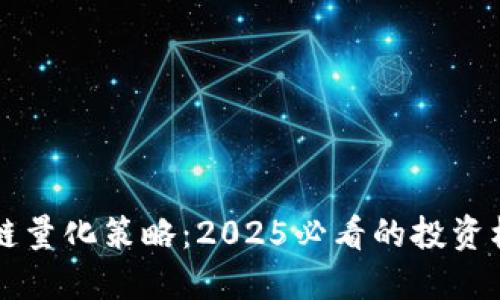 飞艇区块链量化策略：2025必看的投资机会与技巧