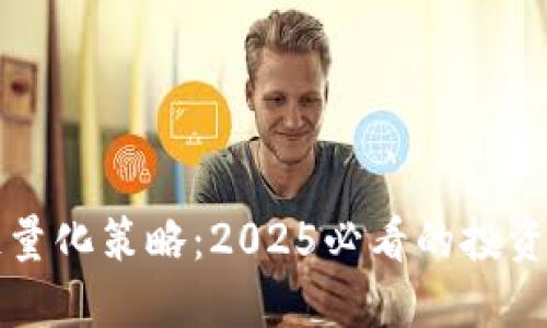 飞艇区块链量化策略：2025必看的投资机会与技巧
