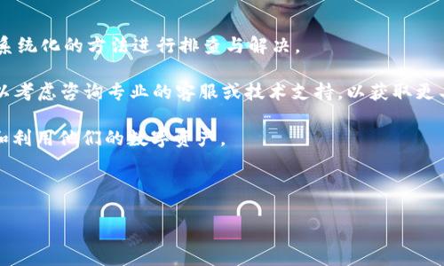 USDT在TP钱包转不出来的原因及解决方案

近年来，随着数字货币的普及，许多投资者和用户开始使用各种钱包来存储和管理他们的数字资产。其中，TP钱包（TokenPocket）以其用户友好的界面和多币种支持而受到广泛欢迎。然而，有些用户可能遇到USDT无法转出的情况，这让很多人感到困惑和无奈。本文将详细探讨导致USDT在TP钱包中无法转出的原因，并提供相应的解决方案，帮助用户顺利进行交易。

一、USDT转不出的常见原因

要解决USDT在TP钱包中转不出来的问题，首先需要了解可能导致此问题的各种原因。以下是一些常见的原因：

strong1. 网络拥堵/strong
区块链网络的拥堵是导致交易延迟和失败的一个主要原因。尤其在高峰时段，许多用户同时发起交易，网络负载过高可能导致您的交易无法及时处理。

strong2. 余额不足/strong
尽管您在TP钱包中可能看起来有足够的USDT余额，但请记住，部分余额可能被锁定或用于支付交易费用。如果余额不足以覆盖转账金额和交易手续费，交易将无法完成。

strong3. 合约问题/strong
USDT作为一种基于合约的代币，在某些情况下可能由于合约问题导致转账失败。这包括合约地址不正确、合约已被暂停等原因，都会导致无法成功转账。

strong4. 钱包设置问题/strong
TP钱包的设置或权限问题也可能导致无法转出USDT。例如，若您设置了多重签名，所有签名者的同意才能完成转账。若缺少某一签名，转账将被拒绝。

二、检测与解决步骤

当您发现USDT在TP钱包中无法进行转账时，可以按照以下步骤逐一检查与解决问题。

strong步骤一：检查网络状态/strong
首先，您可以在TP钱包中查看当前的网络拥堵情况。常见的区块链网络如Ethereum或TRON，其网络状态可以在相应的区块链浏览器上进行检查。如果网络拥堵，您可以稍后再尝试进行转账。

strong步骤二：核查余额/strong
接下来，您需要确认您的钱包中是否有足够的USDT余额。在检查余额时，请确保考虑到交易费用。如果余额不足，您可以选择通过其他途径充值USDT，或减小转账金额。

strong步骤三：确认合约地址/strong
如果您是通过合约进行转账的，请确保所输入的合约地址是正确的。此外，您可以访问相关的合约信息页面，确认该合约是否仍在正常运行，如果合约已停止或被违法，您将无法完成转账。

strong步骤四：检查钱包设置/strong
如果以上步骤均未能解决问题，您可以进入TP钱包的设置，检查钱包权限和设置。确保所有必需的签名者已完成签名，并检查是否存在任何阻止交易的设置。如果您不确定，可以考虑咨询TP钱包的客服。

三、常见的问题与解答

在使用TP钱包的过程中，用户可能会遇到一些常见问题。在这里，我们列出了一些问题及其解答，帮助您更好地使用TP钱包进行USDT转账。

strong问题1：TP钱包转账成功后USDT消失了怎么办？/strong
如果您在TP钱包中已经成功转账，但余额却没有更新，这可能是由于区块链网络的延迟造成的。请耐心等待，通常在网络恢复正常后，您的余额会自动更新。

strong问题2：我可以使用其他钱包转出USDT吗？/strong
可以，您可以将TP钱包中的USDT转移到其他钱包中进行转账。如果TP钱包总是无法转出，建议您考虑将资产转入其他更稳定的钱包。

strong问题3：有必要更新TP钱包吗？/strong
是的，定期更新TP钱包是非常重要的。每次更新都会修复bug，并提升安全性和用户体验。因此，保持钱包最新版本可以有效减少功能故障的发生。

四、总结与建议

数字货币交易虽然给我们带来了便利，但也伴随着一些挑战，特别是在进行USDT等加密货币转账时。TP钱包的使用也不例外，用户在遇到转账问题时可以采取系统化的方法进行排查与解决。

首先要明确转账失败的原因，然后逐步进行检查，并尝试解决。对于新手用户，了解相关知识与技巧，建立正确的使用习惯是至关重要的。如果反复出现问题，可以考虑咨询专业的客服或技术支持，以获取更具体的帮助。

最后，记得保持警惕，因为市场瞬息万变，随时可能会出现新的挑战。希望通过本文的介绍，能够帮助更多用户顺利使用TP钱包进行USDT的安全转账，充分掌握和利用他们的数字资产。

TP钱包, USDT转账, 数字货币, 钱包使用/guanjianci

2025必看：解决USDT在TP钱包转不出来的五大原因与解决方法