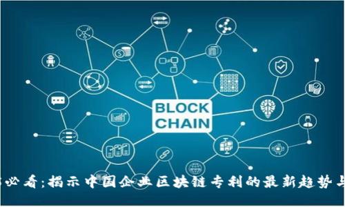 2025必看：揭示中国企业区块链专利的最新趋势与动态
