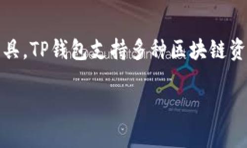 TP钱包（TP Wallet）是由TP团队开发和运营的。TP团队是一群专注于区块链技术和数字资产管理的专业人士，致力于为用户提供安全、便捷的数字资产管理工具。TP钱包支持多种区块链资产的存储与交易，旨在为用户提供一个安全、可靠且易于使用的钱包解决方案。由于其用户友好的界面和强大的功能，TP钱包在越来越多的用户中获得了好评。

如果需要更多关于TP钱包的详细信息或其他相关内容，请告诉我！