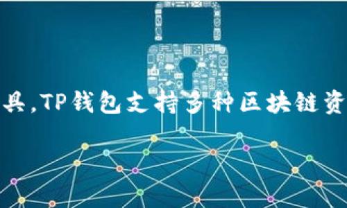 TP钱包（TP Wallet）是由TP团队开发和运营的。TP团队是一群专注于区块链技术和数字资产管理的专业人士，致力于为用户提供安全、便捷的数字资产管理工具。TP钱包支持多种区块链资产的存储与交易，旨在为用户提供一个安全、可靠且易于使用的钱包解决方案。由于其用户友好的界面和强大的功能，TP钱包在越来越多的用户中获得了好评。

如果需要更多关于TP钱包的详细信息或其他相关内容，请告诉我！