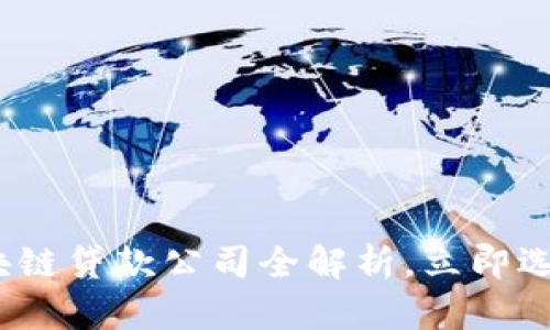 2025必看：广州区块链贷款公司全解析，立即选择合适的金融服务！