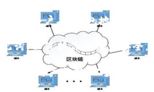 要查看TP钱包（也称为TokenPocket钱包）的用户名，可以按照以下步骤进行：

1. **打开TP钱包应用**：首先，在你的手机上找到并打开TP钱包应用。如果你还没有安装，可以从应用商店下载。

2. **登录钱包**：使用你的私钥、助记词或者其他方式登录你的TP钱包。

3. **查看个人资料**：登录后，通常在主界面上方或左侧会有菜单选项。在菜单中找到个人资料或账户设置选项。

4. **查找用户名**：在个人资料页面中，你应该能够看到你的用户名、钱包地址、资产余额等信息。用户名通常是一个可以识别你账户的别名。

5. **注意隐私**：请确保不要与他人分享你的私钥或助记词，以保护你的资产安全。

如果以上步骤未能找到用户名，建议查看TP钱包的官方文档或用户支持，以获得更详细的帮助。