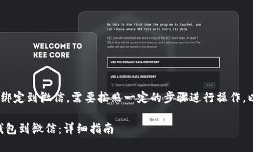 要将TP钱包（TP Wallet）绑定到微信，需要按照一定的步骤进行操作。以下是详细的步骤和解释。

### 如何立即绑定TP钱包到微信：详细指南