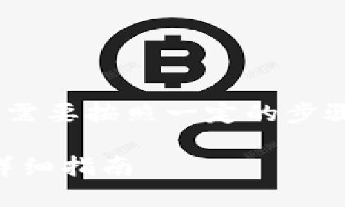 要将TP钱包（TP Wallet）绑定到微信，需要按照一定的步骤进行操作。以下是详细的步骤和解释。

### 如何立即绑定TP钱包到微信：详细指南