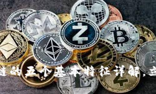 2025必看！区块链的五个基本特征详解，立即掌握未来趋势