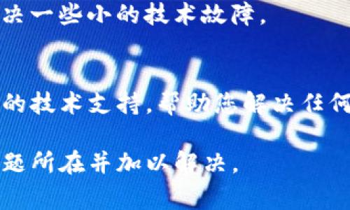 如果您发现TP钱包的余额没有更新，可能会有多种原因导致这个问题。首先，您需要确保您的网络连接正常，因为网络问题可能导致钱包无法与区块链同步。以下是一些排查和解决步骤，帮助您找出余额不更新的原因。

检查网络连接
首先，确认您的设备是否连接到互联网。强烈推荐使用稳定的Wi-Fi网络，而不是手机数据，以减少网络不稳定造成的问题。您可以尝试访问其他网站或应用程序，确保您的网络没有问题。

刷新钱包页面
有时，TP钱包的界面可能因为缓存问题未及时更新。您可以尝试手动刷新钱包页面或者重启应用程序，这样可以强制钱包重新加载数据。

确认区块链网络状态
TP钱包依赖于区块链网络来更新余额。如果区块链网络出现拥堵或受到其他问题影响，这也可能导致您的余额显示延迟。您可以访问区块链浏览器（如Etherscan或BscScan）查看相关区块链的状态，确认是否有大量的交易未被处理。

检查交易状态
如果刚刚进行了交易，但余额没有更新，您需要检查该交易的状态。您可以通过区块链浏览器查看您的交易是否已被确认。如果交易处于“待处理”状态，可能需要等待一段时间，直到它完成。

钱包应用更新
确保TP钱包应用是最新版本。有时候，旧版本的应用程序可能存在bug，导致余额不及时更新。前往应用商店检查是否有可用的更新，下载并安装最新版本。

重启设备
如果以上方法都未能解决问题，尝试重启您的设备。重启手机或电脑可以清除缓存和临时文件，帮助解决一些小的技术故障。

联系客服支持
如果经过多次尝试后，余额仍然没有更新，建议您联系TP钱包的客服支持团队。他们可以为您提供专业的技术支持，帮助您解决任何可能存在的问题。

总之，TP钱包余额不更新可能是由多种因素引起的，但通过合理的排查和措施，您通常能够快速找到问题所在并加以解决。