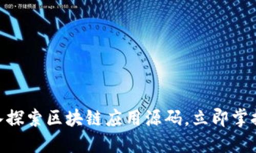 2025必看：深入探索区块链应用源码，立即掌握未来科技趋势