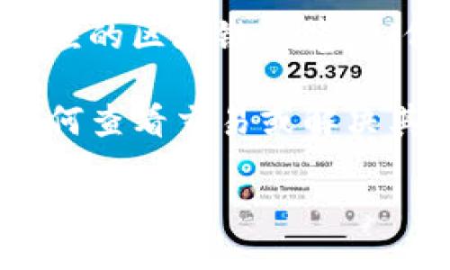 要查看TP钱包（TP Wallet）中涉及的货币链的交易记录，您可以遵循以下步骤：

1. **打开TP钱包应用**：首先，确保您已经在手机上安装并打开TP钱包应用。

2. **选择相应的货币**：进入钱包后，在主界面找到您想要查看交易的数字货币。例如，以太坊（ETH）、比特币（BTC）或其他在钱包中持有的代币。

3. **查看交易记录**：点击您选择的货币后，您会看到该货币的详细信息页面，其中一般会有“交易记录”或“交易历史”选项。点击该选项，即可查看最近的交易记录，包括转账、接收及其他相关活动。

4. **使用区块链浏览器**：如果您需要查看更详细的交易信息，您可以复制该交易的哈希值，然后进入对应的区块链浏览器（例如以太坊使用Etherscan.io）进行查询。在区块链浏览器中，输入交易哈希即可查看该交易的详细信息。

5. **联系支持团队**：如果您在使用过程中遇到问题，TP钱包通常会提供客户支持，您可以向他们询问如何查看交易或解决其他相关问题。

通过这些步骤，您应该能够便捷地查看到TP钱包中货币链的交易信息。
