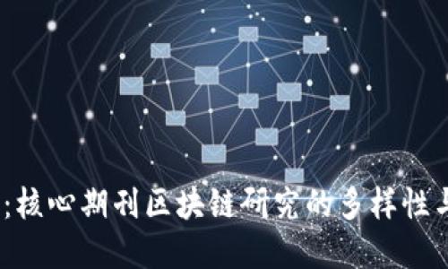 2025必看：核心期刊区块链研究的多样性与发展趋势