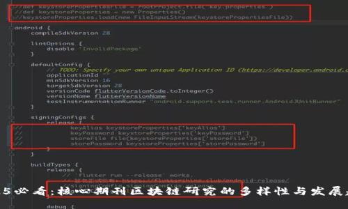2025必看：核心期刊区块链研究的多样性与发展趋势
