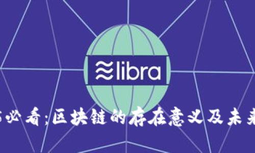 2025必看：区块链的存在意义及未来展望
