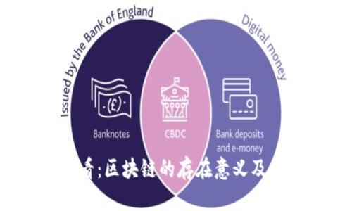 2025必看：区块链的存在意义及未来展望