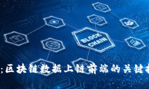 2025必看：区块链数据上链前端的关键技术和工具