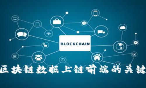 2025必看：区块链数据上链前端的关键技术和工具