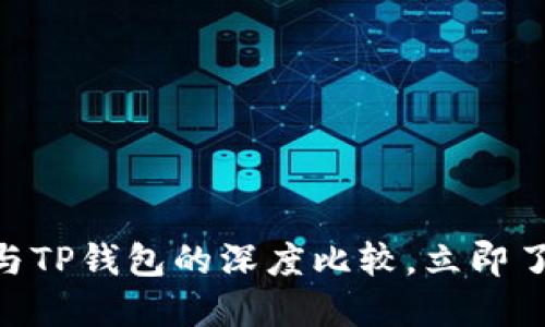 2025必看：狐狸钱包与TP钱包的深度比较，立即了解你的数字资产选择
