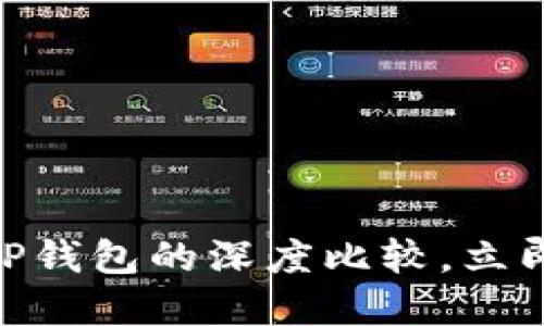 2025必看：狐狸钱包与TP钱包的深度比较，立即了解你的数字资产选择