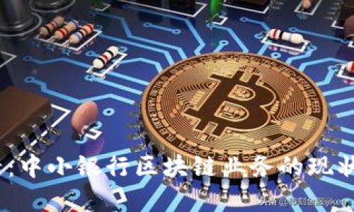 : 2025必看：中小银行区块链业务的现状与未来发展