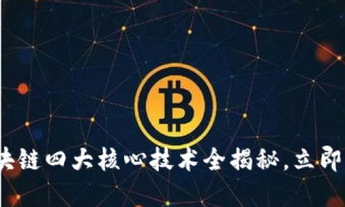 2025必看：区块链四大核心技术全揭秘，立即掌握未来趋势！