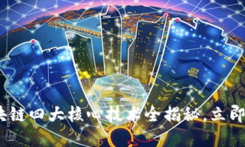 2025必看：区块链四大核心技术全揭秘，立即掌握未来趋势！