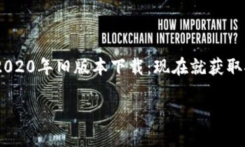 

    T P钱包2020年旧版本下载：现在就获取安全钱包体验!



T P钱包2020年旧版本下载：现在就获取安全钱包体验!