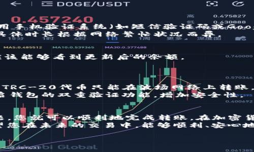 在进行加密货币交易时，许多用户会希望将他们在交易所上的资产转移到安全的钱包中，例如TP钱包。TP钱包是一款流行的多链数字资产钱包，支持多种加密货币的存储和管理。以下是详细的操作步骤，帮助您安全便捷地将交易所的币转到TP钱包。

步骤一：准备工作
在您开始转账之前，您需要确保以下几点：首先，您需要拥有一个TP钱包，并且已经完成了其安装和注册。TP钱包可以在官方网站或各大应用商店下载。
其次，您需要从您的交易所账户中获取您的TP钱包地址。在TP钱包中，选择所需的加密货币，比如以太坊（ETH）或比特币（BTC），然后点击“接收”按钮，系统会生成一个独特的钱包地址。

步骤二：登录您的交易所账户
访问您所使用的交易所网站（如币安、火币或OKEx等），并使用您的账户信息进行登录。确保在登录时使用安全的网络连接，以防止账号被盗。
如果您没有账户，您需要先注册并完成身份验证，通常这可能包括上传身份证明文件和进行面部识别等步骤。

步骤三：找到提币选项
在交易所的主界面，通常会有一个“资产”或“钱包”选项。在这个页面上，您可以查看到自己所持有的所有加密货币及其当前余额。接下来，选择您希望提取的加密货币。
点击该货币后，会有一个“提币”或“提现”的选项，点击进入提币页面。

步骤四：输入转账信息
在提币页面，您需要输入两个关键的信息：TP钱包的接收地址和转账金额。请仔细确认地址是否正确，因为一旦转账完成，通常不可逆转。如果您不小心将资产发送到错误的地址，将可能导致不可恢复的损失。
此外，您可能需要选择交易所提供的网络费用（gas fee）。通常来说，费用越高，转账确认的速度就越快。

步骤五：确认并提交请求
完成以上信息的输入后，仔细检查所有信息，确保无误。大多数交易所会要求您输入二次验证的密码或者用手机验证系统（如短信验证码或Google Authenticator）进行确认。
提交请求后，您会看到交易的处理进度。在这一阶段，您可能需要耐心等待，因为转账确认需要一些时间，具体时长根据网络繁忙状况而异。

步骤六：检查TP钱包中的余额
一旦交易所确认您的提币请求，您可以前往TP钱包查看您的余额。打开TP钱包，选择相应的加密货币，您应该能够看到更新后的余额。
如未及时到账，请耐心等待，并查看交易所提供的转账记录或区块链浏览器，以确认交易状态。

注意事项
首先，确保您在合适的网络上进行转账。例如，以太坊的ERC-20代币只能在以太坊网络上进行转账。同样，TRC-20代币只能在波场网络上转账，如果将不同网络的钱包地址互相发送，则会导致资产丢失。
其次，请记得将加密货币存储在安全的钱包中，并保留好恢复助记词和私钥，以防丢失资产。此外，务必开启钱包的双重验证功能，增加安全性。

总结
将币从交易所转移到TP钱包是一个简单但需要谨慎的过程。只要遵循上述步骤，并注意相关的安全性问题，您就可以顺利地完成转账。在加密货币市场中，正确的操作流程将为您的资产安全提供保障。
无论您是新手还是经验丰富的投资者，保持对市场动态的关注和对操作细节的把控都是非常重要的。希望您在未来的交易中，能够顺利、安心地管理您的数字资产！

通过这种方式，您可以享受到更高的安全性和灵活性，同时也为您的加密货币投资保留了最大的可能性。