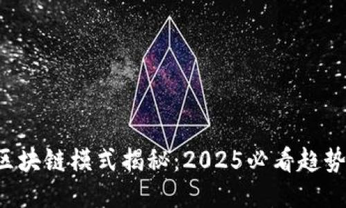 短视频区块链模式揭秘：2025必看趋势与应用！