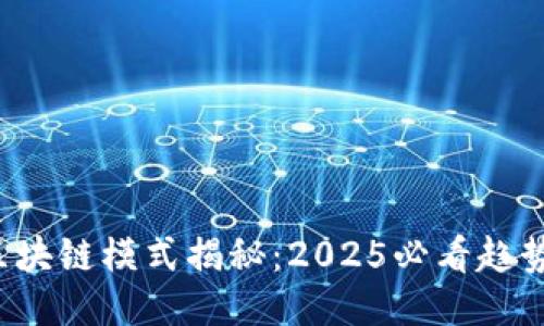 短视频区块链模式揭秘：2025必看趋势与应用！