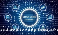 2025必看！浙江最专业的区块链平台推荐，立即了