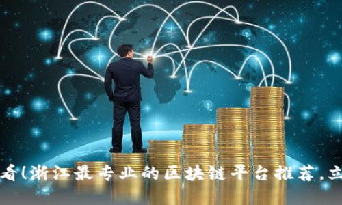 2025必看！浙江最专业的区块链平台推荐，立即了解！