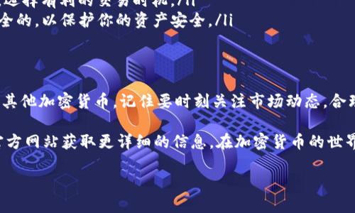 要在TP钱包中出售BNB（币安币），你可以按照以下步骤进行操作。由于一些步骤可能随着时间或软件更新而有所不同，建议在操作前确认最新的信息。

步骤一：打开TP钱包并登录
首先，确保你已经下载并安装了TP钱包应用，然后使用你的助记词或私钥登录到你的钱包。如果你还没有账户，你需要先创建一个新的钱包。

步骤二：找到BNB资产
登录后，查看主界面，你会看到你的资产列表。在列表中找到BNB（币安币）。如果没有显示，你可能需要通过