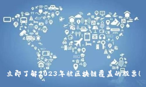 立即了解2023年被区块链覆盖的股票！