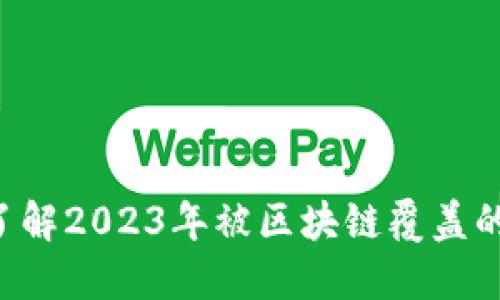 立即了解2023年被区块链覆盖的股票！