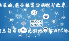 挖掘WFC（World Fintech Coin）矿的过程实际上需要对