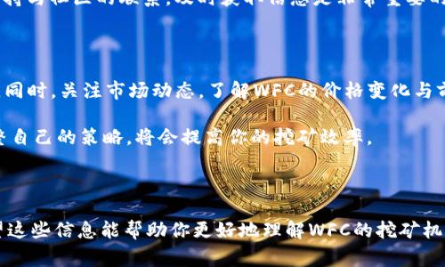 挖掘WFC（World Fintech Coin）矿的过程实际上需要对WFC的生态系统有一定的理解和连接，同时使用合适的钱包工具来进行操作。虽然这个话题比较专门，下面我将为你讲解如何在TP钱包中挖掘WFC矿的一些基本步骤与注意事项。

什么是WFC和其挖矿机制

WFC，即World Fintech Coin，是一种基于区块链技术的数字货币，旨在促进全球金融科技的发展。WFC的挖矿机制主要是基于POS（权益证明）或DPoS（委托权益证明），用户可以通过持有该币或参与网络的方式获得奖励。

了解WFC的重要性在于，选择合适的挖矿方法和工具能够影响你获得的奖励和挖矿的效率。因此，在认真研究WFC的白皮书、社区讨论和开发者公告之后，你才能更有效地进行挖矿。

准备工作：安装TP钱包

首先，你需要确保在移动设备或电脑上安装TP钱包。TP钱包是一款用户友好的数字货币钱包，支持多种类型的数字资产。你可以通过访问TP钱包的官方网站或应用商店来下载和安装该钱包。

安装完成后，记得通过创建新钱包或导入现有钱包的方式完成账户设置。设置好后，确保将助记词妥善存放，以便你日后能够恢复钱包。

获取WFC并加入挖矿节点

一旦你的TP钱包设置完毕，你需要获取WFC。你可以通过交易所购买WFC，并将其转入你的TP钱包。例如，通过一些主流交易所如Binance或Huobi进行购买，完成后将WFC提余额转至你的TP钱包地址。

在获取WFC后，你需要在TP钱包中找到“挖矿”或“节点”功能。选择一个稳定、信誉好的节点非常重要，因为这会直接影响到你的挖矿收益。可以通过WFC的官方网站或社区推荐的方式找到节点。

启动挖矿过程

在选择好节点后，你可以选择将一定数量的WFC委托给该节点，这个过程就被称为“质押”。不同节点的质押要求和奖励机制可能会有所不同，因此，建议用户在选择时充分比较各个节点的收益率和稳定性。

通过TP钱包进入挖矿选项，选择希望质押的WFC数量，然后确认操作。如果交易成功，你将开始参与网络的共识过程，从而有机会获得挖矿奖励。

定期检查挖矿状态

在挖矿过程中，你需要定期检查自己的挖矿状态和收益。通过TP钱包，可以轻松查看你的质押状态及累计的收益。强烈建议保持关注，确保自己的投资始终处于一个良好的状态。

此外，有些钱包可能会提供实时的收益分析工具，让用户更好地了解自己的收益情况与网络的状态。因此，保持与社区的联系，及时获取信息是非常重要的。

注意安全与市场动态

最后，挖矿过程中也要确保资金的安全。定期更新你的TP钱包以及相关安全设置，防止网络攻击和密码被盗。同时，关注市场动态，了解WFC的价格变化与前景，也可能影响你未来的挖矿决策。

总之，挖掘WFC矿需要对市场的敏感度、对技术的理解，以及合理的投资策略。在这个过程中，不断学习与调整自己的策略，将会提高你的挖矿效率。

总结

在TP钱包中挖掘WFC的过程并不是一成不变的，而是随着技术的发展和市场的变化而不断演进的过程。希望这些信息能帮助你更好地理解WFC的挖矿机制，并成功在TP钱包中获取属于你的数字资产。记得保持理智投资，同时在区块链的世界中不断进步和学习！
