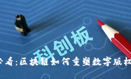2025必看：区块链如何重塑数字版权的未来