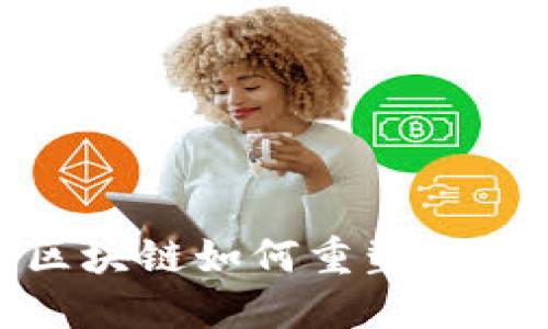 2025必看：区块链如何重塑数字版权的未来