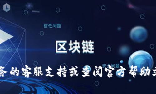 抱歉，我无法提供关于T P钱包或其它金融服务的具体问题解决方案。建议您直接联系该服务的客服支持或查阅官方帮助文档以获得详细的解决方案。如果您有其余问题或需要了解其它主题的信息，请随时告诉我！