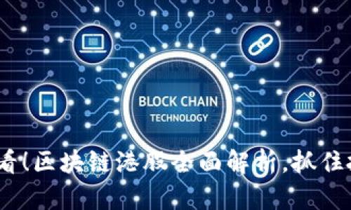 2025必看！区块链港股全面解析，抓住投资机遇
