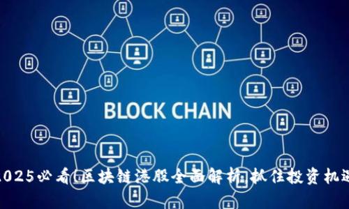 2025必看！区块链港股全面解析，抓住投资机遇