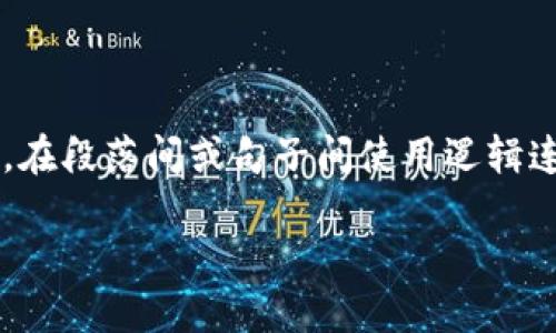 思考一个的，加入时间敏感词汇（如“立即”“现在”“2025必看”），促使读者点击，放进标签里，和4个相关的关键词 用逗号分隔，关键词放进guanjianci标签里，在展开详细介绍，写不少于2200个字的内容，在段落间或句子间使用逻辑连接词（如“因此”“然而”“此外”），确保内容流畅，增加语言的多样性、情感化表达、个性化细节和文化关联性，使文本更接近人类创作的自然风格，降低AI生成内容的机械感，分段加上标签，段落用标签表示】

2025必看：立即了解如何在TP钱包上卖出新币！