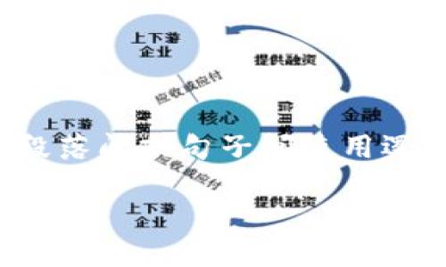 思考一个的，加入时间敏感词汇（如“立即”“现在”“2025必看”），促使读者点击，放进标签里，和4个相关的关键词 用逗号分隔，关键词放进guanjianci标签里，在展开详细介绍，写不少于2200个字的内容，在段落间或句子间使用逻辑连接词（如“因此”“然而”“此外”），确保内容流畅，增加语言的多样性、情感化表达、个性化细节和文化关联性，使文本更接近人类创作的自然风格，降低AI生成内容的机械感，分段加上标签，段落用标签表示】

2025必看：立即了解如何在TP钱包上卖出新币！