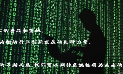 区块链汽车研发团队有哪些：揭示未来出行的创新先锋

区块链, 汽车研发, 自动驾驶, 智能合约/guanjianci

随着科技的飞速发展，特别是区块链技术的兴起，越来越多的行业开始探索这一创新技术的应用。其中，汽车行业正在经历一场深刻的变革，尤其是在汽车研发和制造领域。如今，许多汽车制造商和科技公司正在积极建立区块链研发团队，力求通过这一技术提升汽车的安全性、透明性和效率。那么，究竟有哪些区块链汽车研发团队在这场变革中脱颖而出呢？接下来，让我们深入探讨这一话题。

区块链与汽车行业的结合

区块链技术，作为一种去中心化的分布式账本技术，具有透明性、不可篡改性和安全性的优点。这些特性使得它在汽车行业的多个环节中展现出巨大的潜力，尤其是在供应链管理、自动驾驶、智能合约等领域。同时，消费者对汽车安全、合规和数据隐私的需求日益提高，这也为区块链技术的应用提供了契机。

例如，在汽车供应链中，区块链可以确保每个零部件的来源都可以追溯，从而提升消费者对产品的信任度。此外，利用区块链进行车辆身份的认证和追踪，可以有效减少盗窃和欺诈行为。因此，区块链技术在汽车行业的应用不仅是技术的创新，更是对行业标准和监管的一种积极响应。

全球领先的区块链汽车研发团队

在全球范围内，许多知名企业和初创公司正在组建专注于区块链技术的汽车研发团队。下面是几个在这一领域内表现突出的团队：

1. 宝马集团（BMW Group）

宝马集团在区块链技术的应用上走在了行业前列。他们成立了自己的“宝马区块链实验室”，致力于探索如何将区块链技术应用于汽车制造和供应链管理。该团队的核心目标是提升供应链的透明度，以及改善与消费者之间的互动。

宝马还与其他汽车制造商共同成立了“Mobility Open Blockchain Initiative（MOBI）”，为了创建一个共享的区块链平台，使不同的汽车制造商能够在更广泛的范围内合作，推动出行领域的创新。

2. 福特汽车（Ford Motor Company）

福特汽车公司在区块链技术的研究方面同样表现活跃。他们的研发团队正在探索如何利用区块链来加强自动驾驶汽车的数据安全以及车辆的身份认证。福特还与一些区块链初创公司建立了合作关系，进行技术共享与创新开发。

此外，福特还在尝试使用区块链进行碳排放的跟踪和管理，以促进可持续发展和环保。这种探索也为其他汽车制造商树立了榜样，显示了区块链在汽车行业的广阔应用前景。

3. 特斯拉（Tesla）

虽然特斯拉尚未正式公布专门的区块链研发团队，但该公司对区块链技术的关注度非常高。作为自动驾驶和电动车的先锋，特斯拉一直在探索如何通过区块链提升车辆之间的通信安全性。

有报道指出，特斯拉可能会在未来开发自己的区块链平台，用于处理车辆与车辆之间的支付和信息传递。这种创新将进一步提升特斯拉在电动车市场的竞争力。

4. 现代汽车（Hyundai Motor）

现代汽车为应对汽车行业的变化，成立了名为“现代出行区块链实验室”的研发团队，旨在探索区块链在智能出行方面的潜在应用。他们希望通过这一技术改善车辆数据的管理，提升用户体验。

此外，现代还在与一些区块链初创公司合作，开发基于区块链的智能合约技术，以简化汽车购买及租赁等流程。这种创新思维为传统汽车制造商提供了新的发展方向。

初创公司与区块链汽车研发

除了大型汽车制造商外，许多初创公司也在积极进入区块链汽车研发领域。例如：

1. VeChain

作为一家专注于区块链技术的初创公司，VeChain与多个行业合作，包括汽车行业。其区块链平台能够提供车辆的全面数据记录，确保每个零部件的真实性和追溯性。在汽车买卖的过程中，消费者可以更清楚地了解车辆的历史，使购买决策更加透明。

2. CarVertical

CarVertical提供基于区块链的汽车历史报告，通过其平台，消费者可以获取二手车的详细信息，如事故记录、里程数和保养历史。这一举措旨在打击二手车交易中的欺诈行为，提升市场的透明度。

3. Ambrosus

Ambrosus致力于开发一个智能合约平台，帮助汽车制造商追踪零部件的生产和运输过程。他们的区块链系统能够实时更新产品信息，确保每一辆汽车的质量和安全。

未来展望

随着技术的发展和市场需求的变化，区块链在汽车行业的应用仍有着广阔的前景。企业不仅需要建立专业的研发团队，还需要加强与其他行业的合作与交流，以加速这一技术的普及和落地。

事实上，随着未来移动出行和智能交通的兴起，区块链技术将在车辆之间的交互、自动驾驶与安全管理等方面扮演越来越重要的角色。由此可见，区块链汽车研发团队将会成为推动行业创新发展的先锋力量。

结论

综上所述，区块链技术的应用正深刻改变着汽车行业的面貌。无论是传统汽车制造商，还是新兴的初创公司，都在积极探索这一技术的潜力。随着更多研发团队的加入和技术的不断成熟，我们可以期待区块链将为未来的出行方式带来更多创新和变革。正如我们所看到的那样，只有通过持续的探索与合作，才能迎接智能出行的新时代。