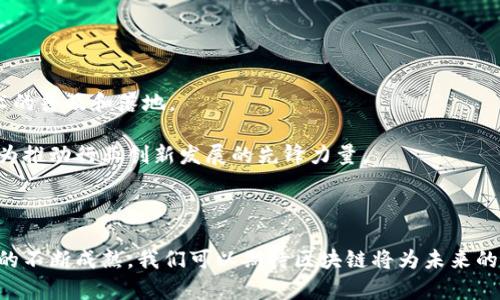 区块链汽车研发团队有哪些：揭示未来出行的创新先锋

区块链, 汽车研发, 自动驾驶, 智能合约/guanjianci

随着科技的飞速发展，特别是区块链技术的兴起，越来越多的行业开始探索这一创新技术的应用。其中，汽车行业正在经历一场深刻的变革，尤其是在汽车研发和制造领域。如今，许多汽车制造商和科技公司正在积极建立区块链研发团队，力求通过这一技术提升汽车的安全性、透明性和效率。那么，究竟有哪些区块链汽车研发团队在这场变革中脱颖而出呢？接下来，让我们深入探讨这一话题。

区块链与汽车行业的结合

区块链技术，作为一种去中心化的分布式账本技术，具有透明性、不可篡改性和安全性的优点。这些特性使得它在汽车行业的多个环节中展现出巨大的潜力，尤其是在供应链管理、自动驾驶、智能合约等领域。同时，消费者对汽车安全、合规和数据隐私的需求日益提高，这也为区块链技术的应用提供了契机。

例如，在汽车供应链中，区块链可以确保每个零部件的来源都可以追溯，从而提升消费者对产品的信任度。此外，利用区块链进行车辆身份的认证和追踪，可以有效减少盗窃和欺诈行为。因此，区块链技术在汽车行业的应用不仅是技术的创新，更是对行业标准和监管的一种积极响应。

全球领先的区块链汽车研发团队

在全球范围内，许多知名企业和初创公司正在组建专注于区块链技术的汽车研发团队。下面是几个在这一领域内表现突出的团队：

1. 宝马集团（BMW Group）

宝马集团在区块链技术的应用上走在了行业前列。他们成立了自己的“宝马区块链实验室”，致力于探索如何将区块链技术应用于汽车制造和供应链管理。该团队的核心目标是提升供应链的透明度，以及改善与消费者之间的互动。

宝马还与其他汽车制造商共同成立了“Mobility Open Blockchain Initiative（MOBI）”，为了创建一个共享的区块链平台，使不同的汽车制造商能够在更广泛的范围内合作，推动出行领域的创新。

2. 福特汽车（Ford Motor Company）

福特汽车公司在区块链技术的研究方面同样表现活跃。他们的研发团队正在探索如何利用区块链来加强自动驾驶汽车的数据安全以及车辆的身份认证。福特还与一些区块链初创公司建立了合作关系，进行技术共享与创新开发。

此外，福特还在尝试使用区块链进行碳排放的跟踪和管理，以促进可持续发展和环保。这种探索也为其他汽车制造商树立了榜样，显示了区块链在汽车行业的广阔应用前景。

3. 特斯拉（Tesla）

虽然特斯拉尚未正式公布专门的区块链研发团队，但该公司对区块链技术的关注度非常高。作为自动驾驶和电动车的先锋，特斯拉一直在探索如何通过区块链提升车辆之间的通信安全性。

有报道指出，特斯拉可能会在未来开发自己的区块链平台，用于处理车辆与车辆之间的支付和信息传递。这种创新将进一步提升特斯拉在电动车市场的竞争力。

4. 现代汽车（Hyundai Motor）

现代汽车为应对汽车行业的变化，成立了名为“现代出行区块链实验室”的研发团队，旨在探索区块链在智能出行方面的潜在应用。他们希望通过这一技术改善车辆数据的管理，提升用户体验。

此外，现代还在与一些区块链初创公司合作，开发基于区块链的智能合约技术，以简化汽车购买及租赁等流程。这种创新思维为传统汽车制造商提供了新的发展方向。

初创公司与区块链汽车研发

除了大型汽车制造商外，许多初创公司也在积极进入区块链汽车研发领域。例如：

1. VeChain

作为一家专注于区块链技术的初创公司，VeChain与多个行业合作，包括汽车行业。其区块链平台能够提供车辆的全面数据记录，确保每个零部件的真实性和追溯性。在汽车买卖的过程中，消费者可以更清楚地了解车辆的历史，使购买决策更加透明。

2. CarVertical

CarVertical提供基于区块链的汽车历史报告，通过其平台，消费者可以获取二手车的详细信息，如事故记录、里程数和保养历史。这一举措旨在打击二手车交易中的欺诈行为，提升市场的透明度。

3. Ambrosus

Ambrosus致力于开发一个智能合约平台，帮助汽车制造商追踪零部件的生产和运输过程。他们的区块链系统能够实时更新产品信息，确保每一辆汽车的质量和安全。

未来展望

随着技术的发展和市场需求的变化，区块链在汽车行业的应用仍有着广阔的前景。企业不仅需要建立专业的研发团队，还需要加强与其他行业的合作与交流，以加速这一技术的普及和落地。

事实上，随着未来移动出行和智能交通的兴起，区块链技术将在车辆之间的交互、自动驾驶与安全管理等方面扮演越来越重要的角色。由此可见，区块链汽车研发团队将会成为推动行业创新发展的先锋力量。

结论

综上所述，区块链技术的应用正深刻改变着汽车行业的面貌。无论是传统汽车制造商，还是新兴的初创公司，都在积极探索这一技术的潜力。随着更多研发团队的加入和技术的不断成熟，我们可以期待区块链将为未来的出行方式带来更多创新和变革。正如我们所看到的那样，只有通过持续的探索与合作，才能迎接智能出行的新时代。