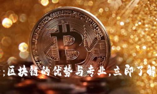 2025必看：区块链的优势与专业，立即了解未来趋势！