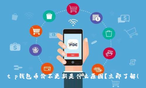 t p钱包币价不更新是什么原因？立即了解！