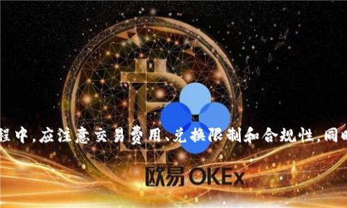 TP钱包（Trust Wallet）是一款广受欢迎的加密货币钱包，支持多种区块链资产的存储和管理。许多用户在使用TP钱包时会询问是否可以将其中的数字货币转账到银行卡。对此，本文将为您详细介绍TP钱包的功能、转账流程以及其潜在的限制。

1. TP钱包的基本功能

TP钱包不仅可以存储和管理用户的数字资产，还提供了方便的访问去中心化交易所（DEX）和其他去中心化金融（DeFi）服务的能力。用户可以轻松地在钱包中查看自己的资产、进行交易、参与流动性挖掘等操作。

2. 为什么用户想要将TP钱包的资产转到银行卡

许多用户使用TP钱包进行投资和交易，但最终目的往往是将数字资产转换为法币，以便可以用于日常开支或其他用途。因此，将TP钱包中的数字货币转到银行卡，便成为了一个重要的需求。

3.如何将TP钱包中的资产转换成法币

虽然TP钱包本身并不直接支持将数字货币直接转账到银行卡，但用户可以通过几个步骤实现这一目标。通常，这个过程涉及到将数字货币先交换成法币，再通过其他平台将其提现到银行卡。

3.1 使用交易所进行兑换

用户可以将TP钱包中的数字货币转移到一个支持法币提现的交易所，如币安（Binance）、火币（Huobi）等。具体步骤如下：

ol
  li首先，在交易所注册并完成身份验证。/li
  li然后，生成一个存款地址，并将TP钱包中的数字资产发送到该地址。/li
  li在交易所中，将数字资产兑换成法币，如人民币、美元等。/li
  li最后，从交易所进行法币提现，将其转到您的银行卡中。/li
/ol

4. 注意事项

在进行上述兑换和提现过程中，用户需要注意以下几点：

4.1 交易费用

在交易所进行兑换时，往往会产生一定的交易费用，这可能会影响到最终得到的法币金额。因此，用户需要仔细了解各个交易所的费用结构，选择合适的平台，有效降低成本。

4.2 兑换限额

不同的交易所对法币提取和兑换会有不同的限制。例如，有些平台会限制每天提现的额度，尤其是对于新用户。因此，了解这些限制十分重要。

4.3 法规合规性

根据不同国家和地区的法律法规，数字货币的交易和提现方式可能会有所不同。用户在使用TP钱包进行操作时，应遵守当地的法律法规，以免造成不必要的麻烦。

5. TP钱包的安全性

在进行任何形式的数字货币交易时，安全性始终是一个重要的考量因素。TP钱包作为一个去中心化的钱包，用户的私钥由用户自己掌握，因此安全性相对较高。然而，用户仍需注意以下几点：

5.1 强密码和双重认证

使用强密码，并开启双重认证，可以有效提高钱包的安全性，防止未授权的访问。

5.2 定期备份

用户应定期备份自己的钱包信息，以防丢失或设备损坏。确保您的助记词或私钥安全存储。

5.3 恶意软件和钓鱼攻击

务必小心网络上的钓鱼网站和恶意软件，只有通过官方渠道下载TP钱包和进行交易。

6. 总结

虽然TP钱包不直接支持将数字货币转账到银行卡，但用户可以通过先将数字资产转移到支持法币提现的交易所，进而实现这一目标。在操作过程中，应注意交易费用、兑换限制和合规性，同时确保钱包的安全。随着加密货币市场的不断发展，越来越多的用户将逐渐适应这种操作模式，从而在数字资产的管理和使用上，更加灵活自如。

希望以上信息能够帮助您更好地理解TP钱包及其与银行卡之间的操作流程。如有进一步的问题，欢迎随时咨询。